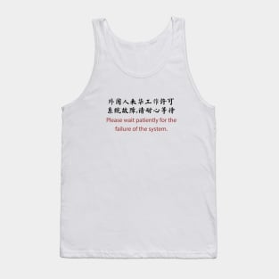 Please wait patiently for the failure of the system Tank Top